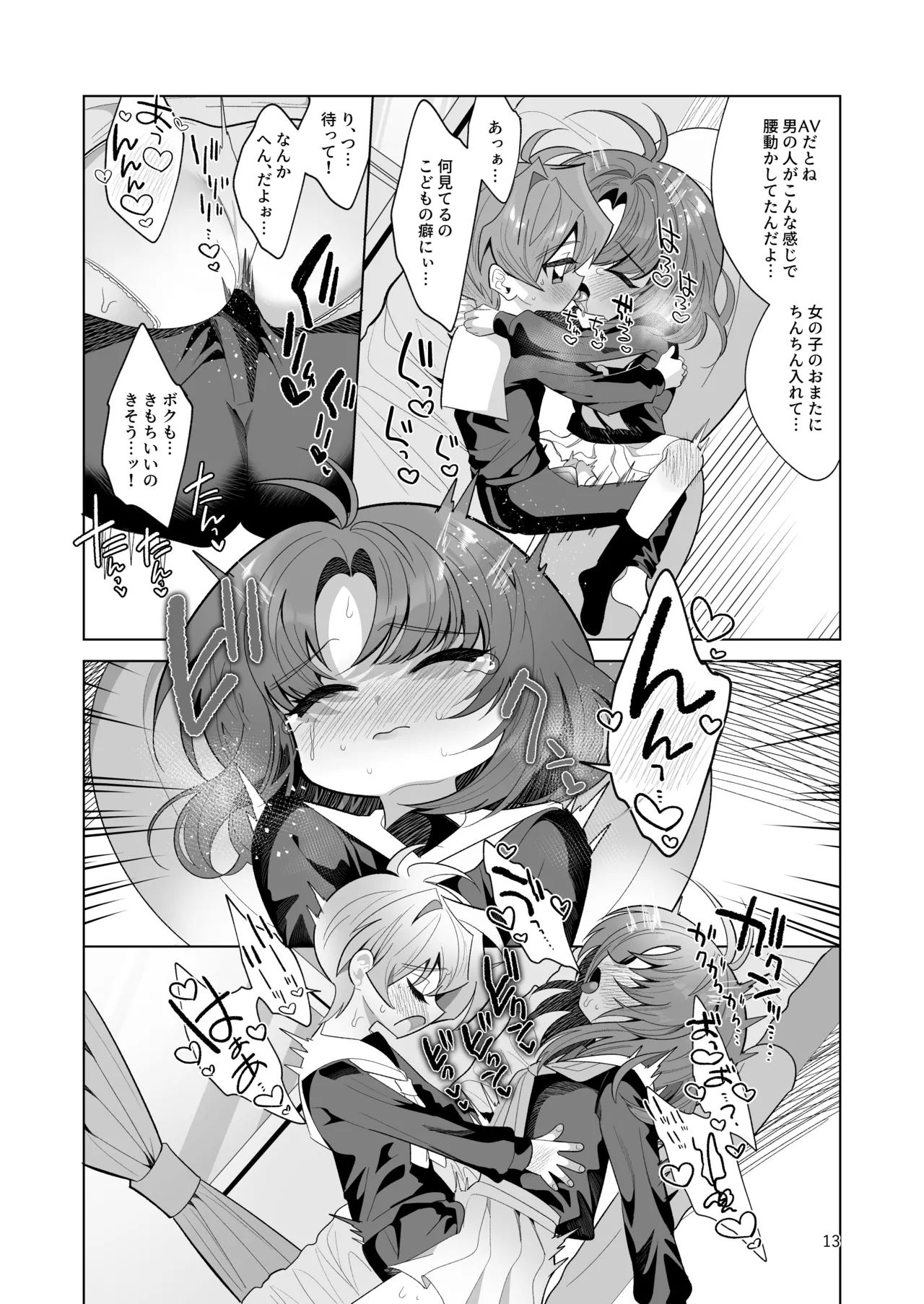 ボクとわたしのはじめての日 Page.13