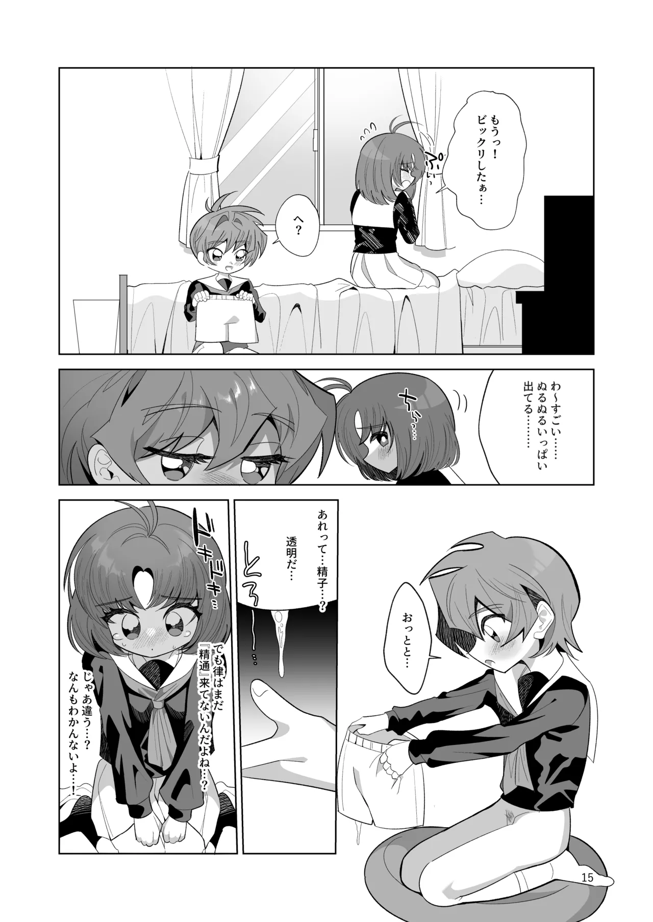 ボクとわたしのはじめての日 Page.15