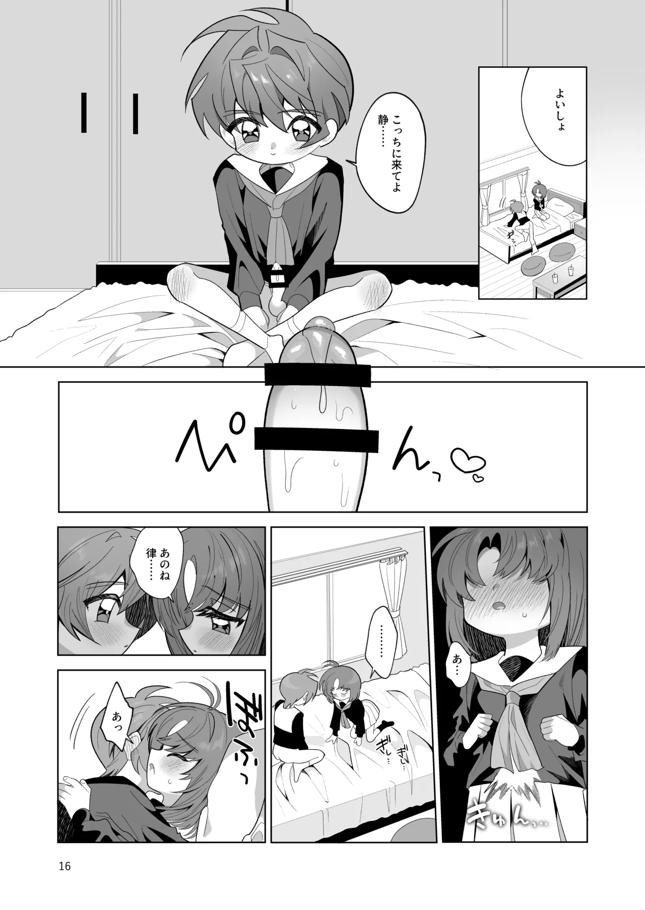 ボクとわたしのはじめての日 Page.16