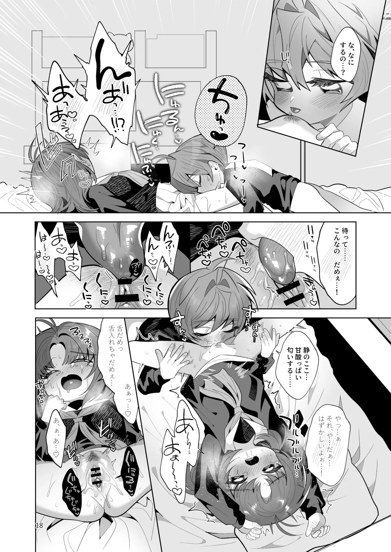 ボクとわたしのはじめての日 Page.18