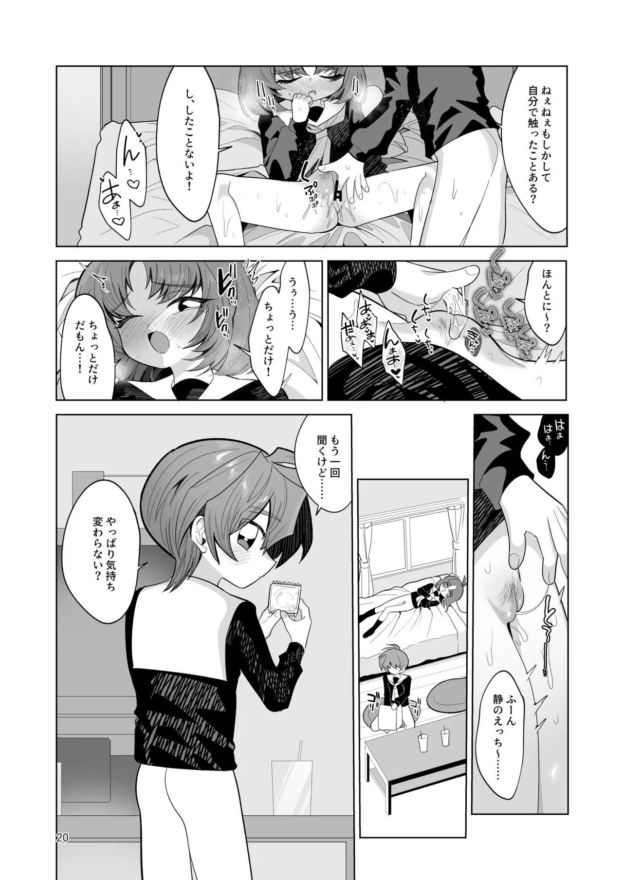 ボクとわたしのはじめての日 Page.20