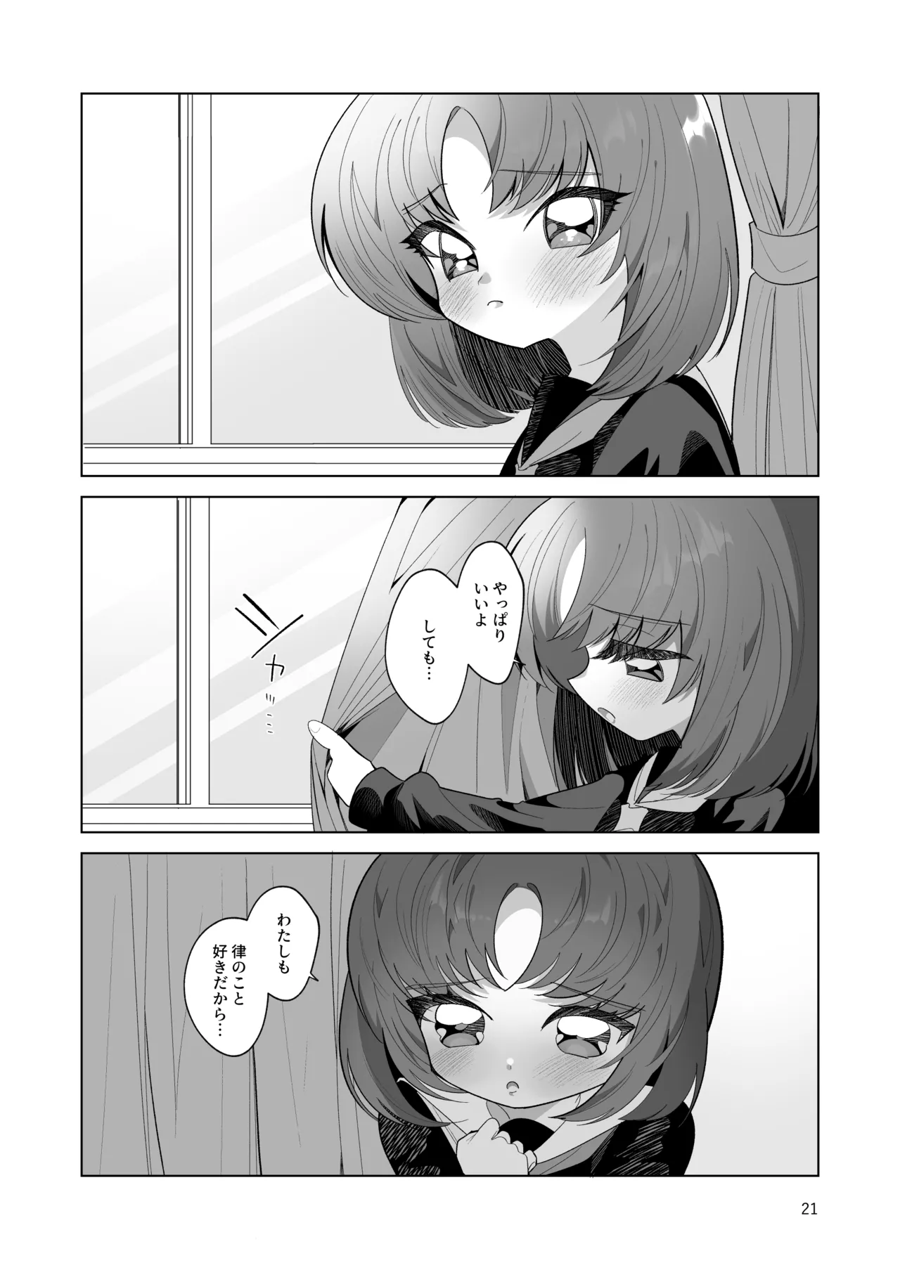 ボクとわたしのはじめての日 Page.21