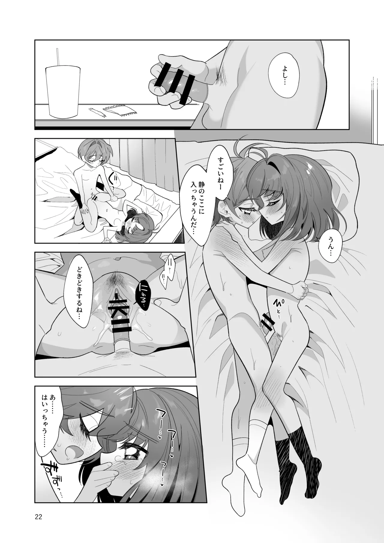 ボクとわたしのはじめての日 Page.22