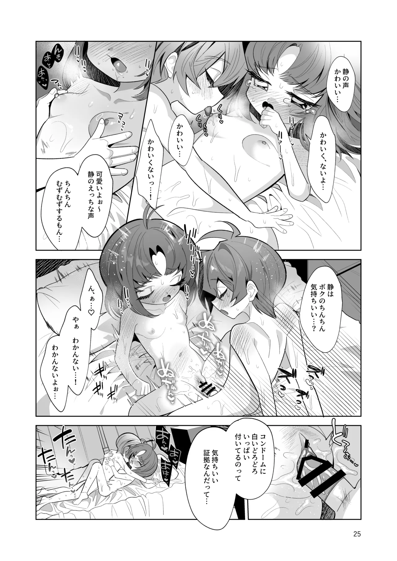 ボクとわたしのはじめての日 Page.25