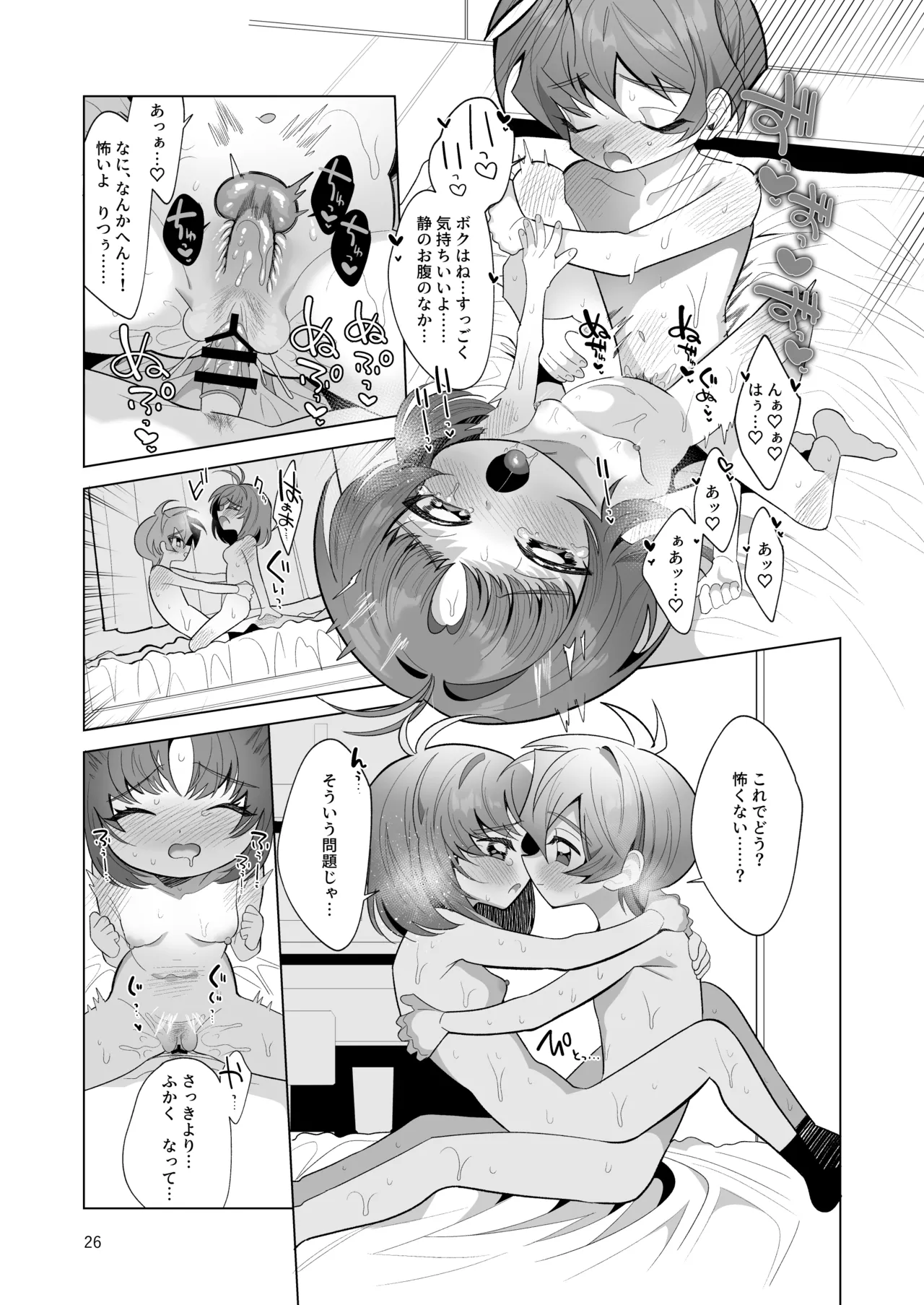 ボクとわたしのはじめての日 Page.26