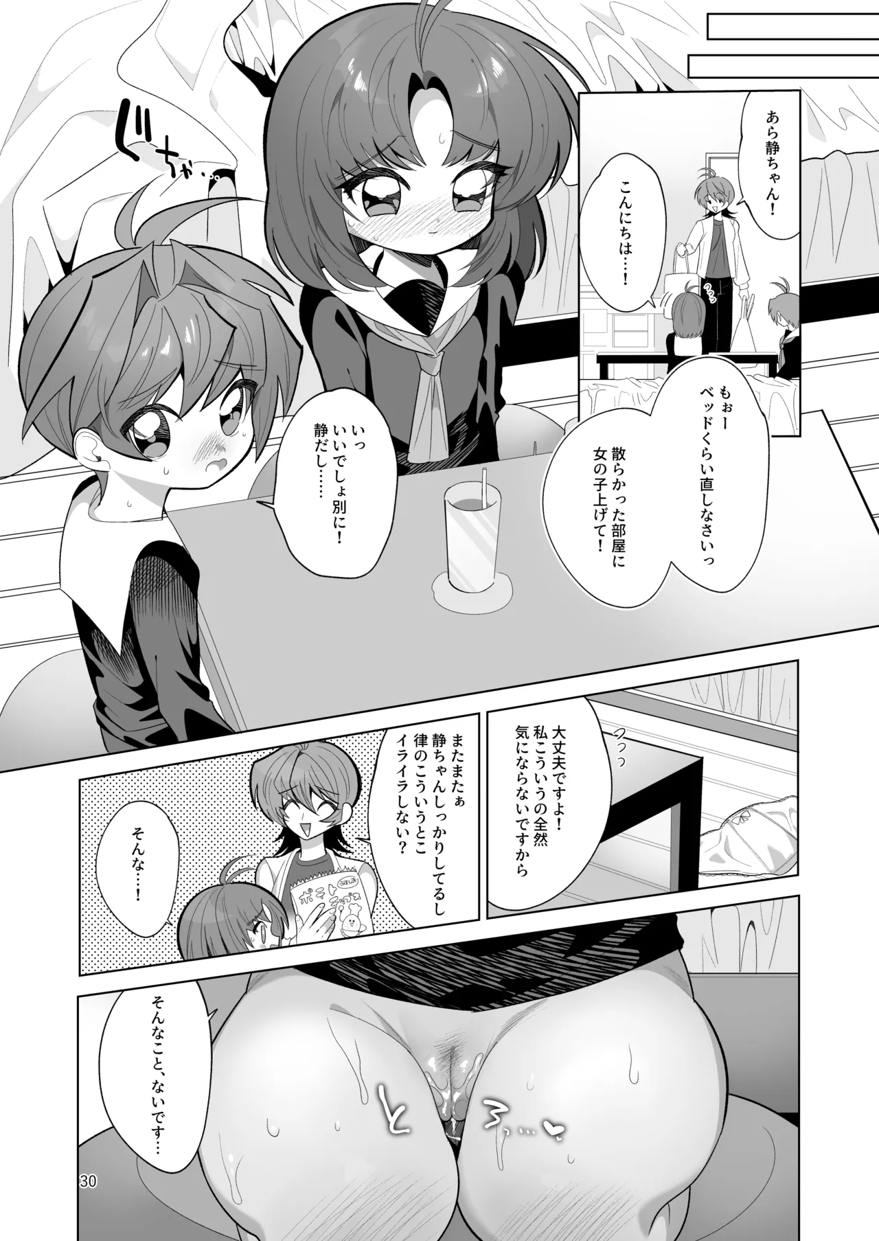 ボクとわたしのはじめての日 Page.30