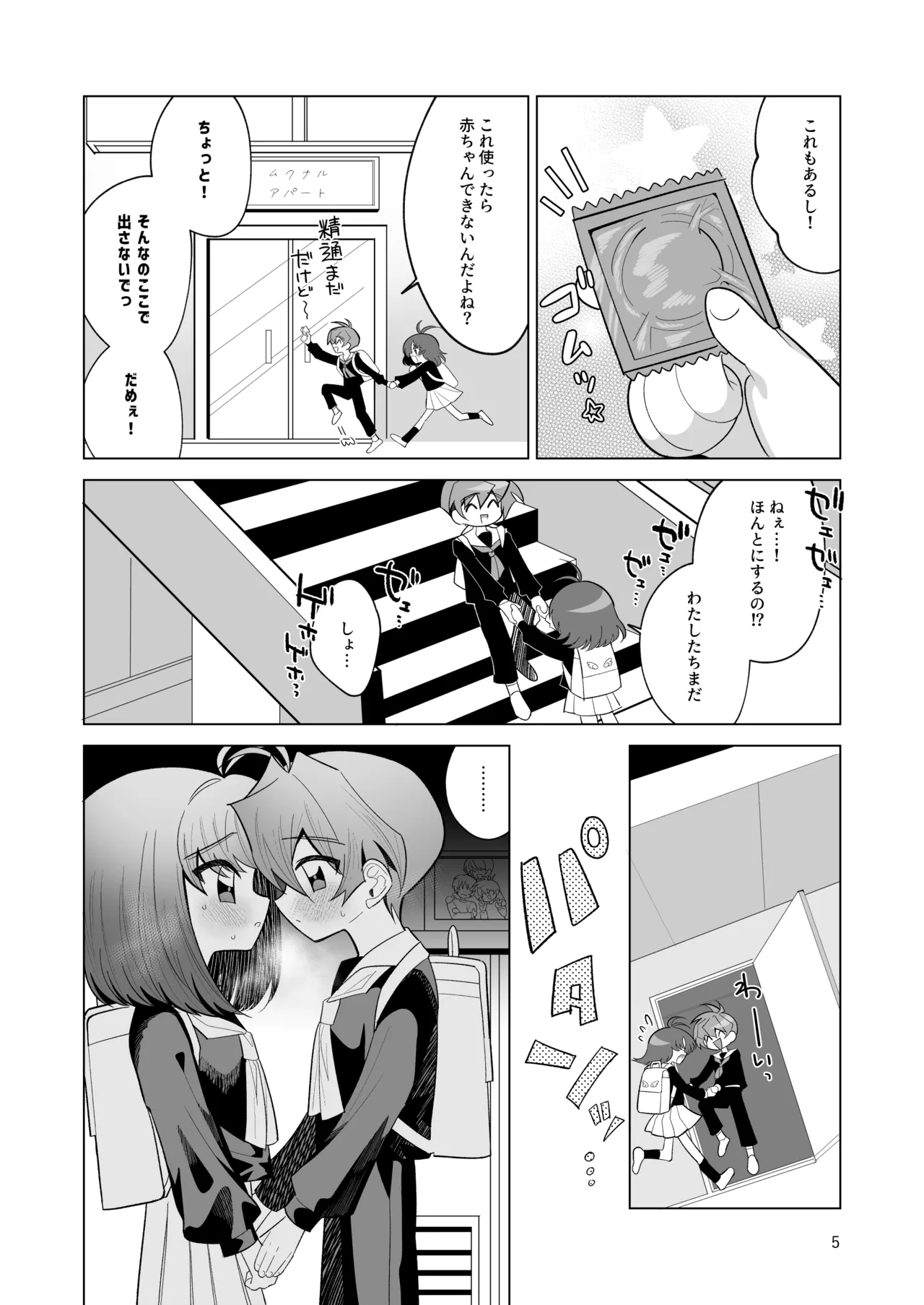 ボクとわたしのはじめての日 Page.5