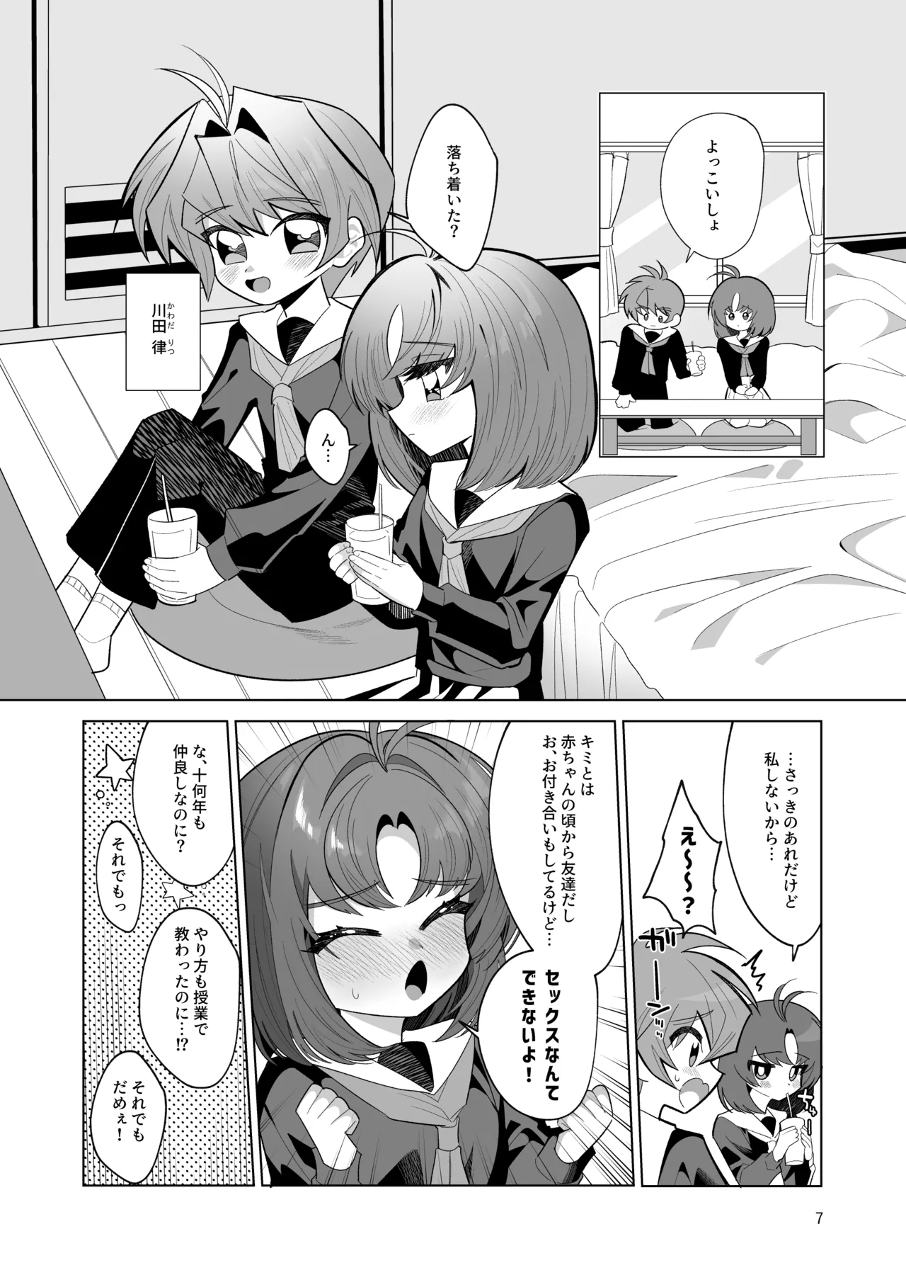 ボクとわたしのはじめての日 Page.7