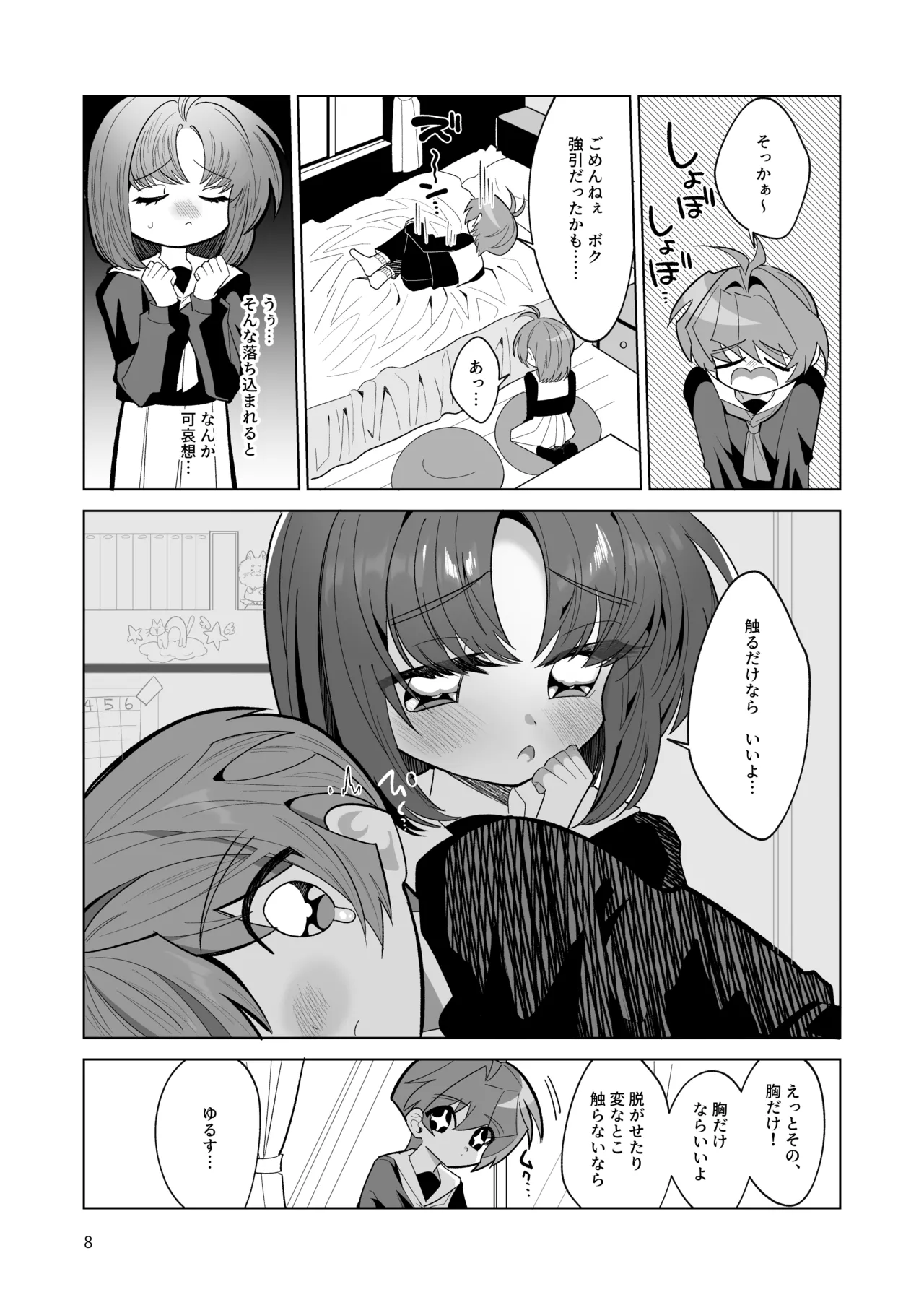 ボクとわたしのはじめての日 Page.8
