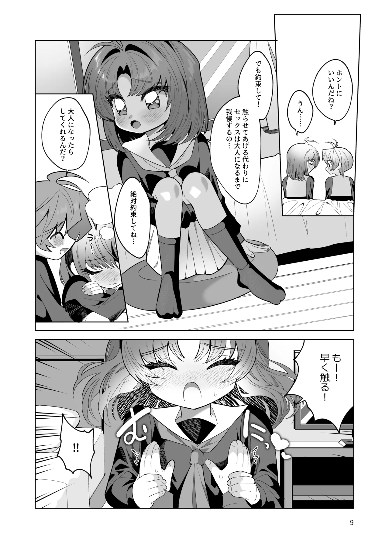 ボクとわたしのはじめての日 Page.9