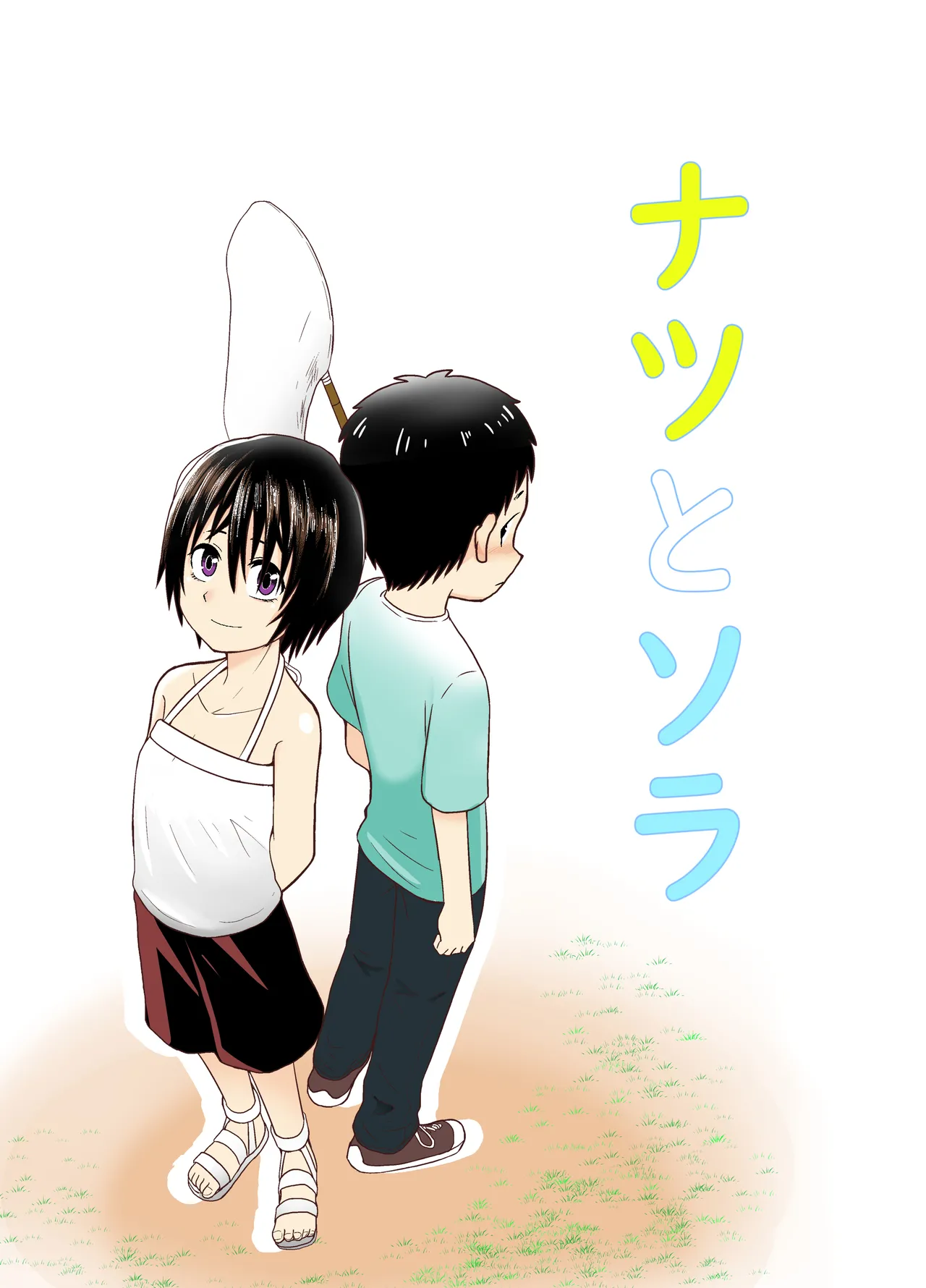 ナツとソラ～僕が精通するまでの友達～