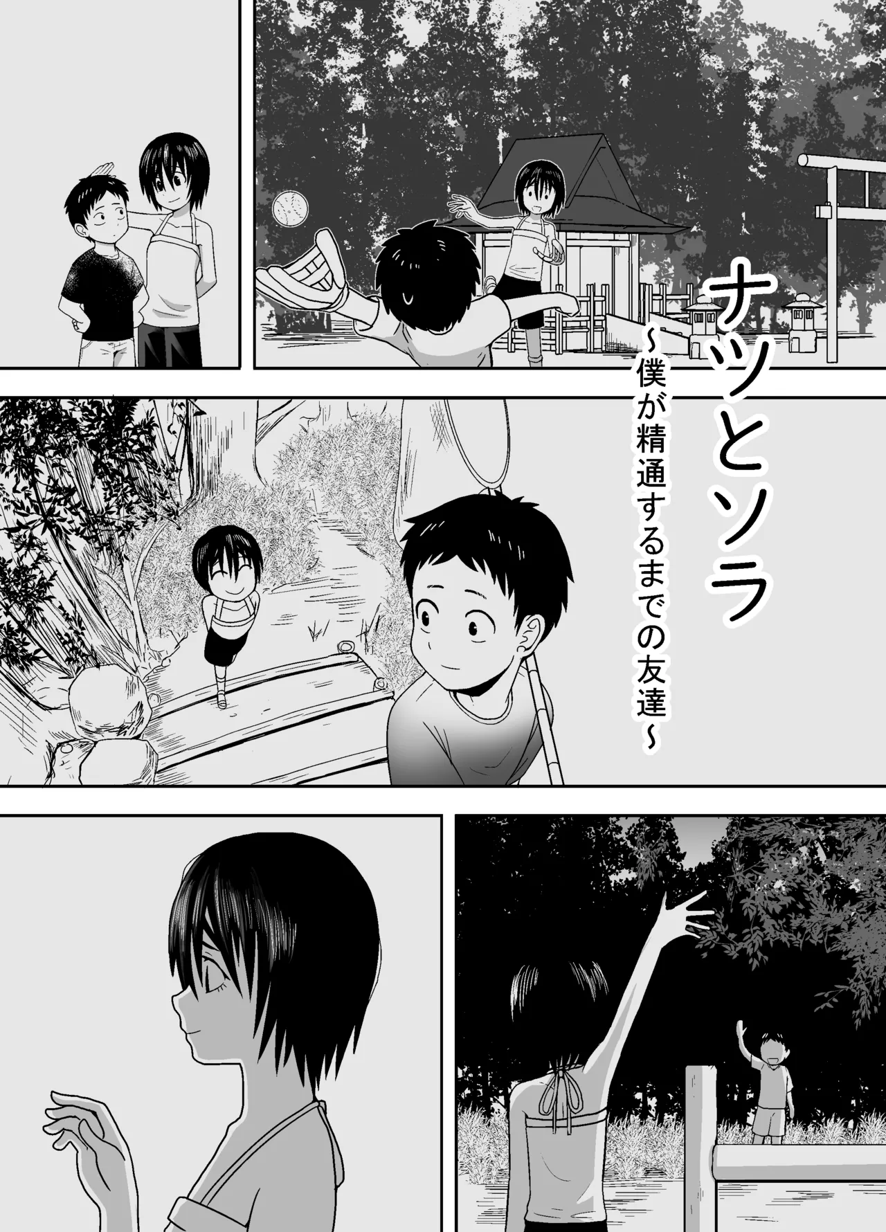 ナツとソラ～僕が精通するまでの友達～ Page.5