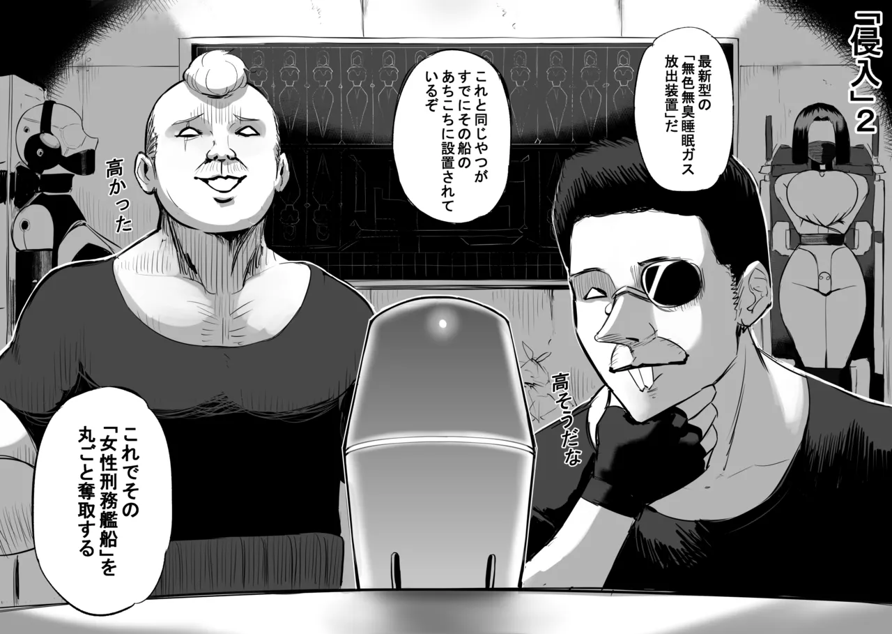 侵入!女性刑務艦船