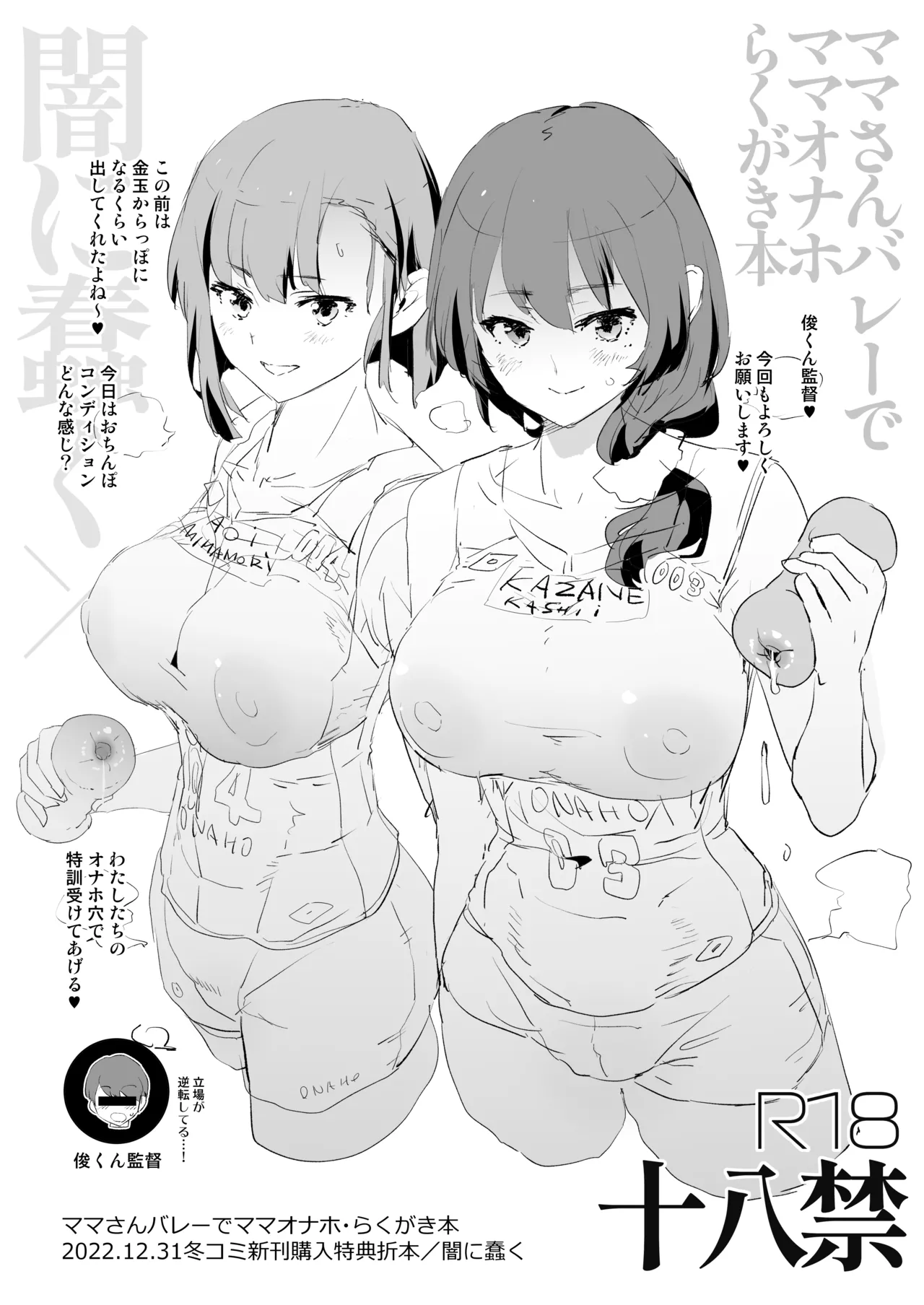 ママさんバレーでママオナホ・らくがき本