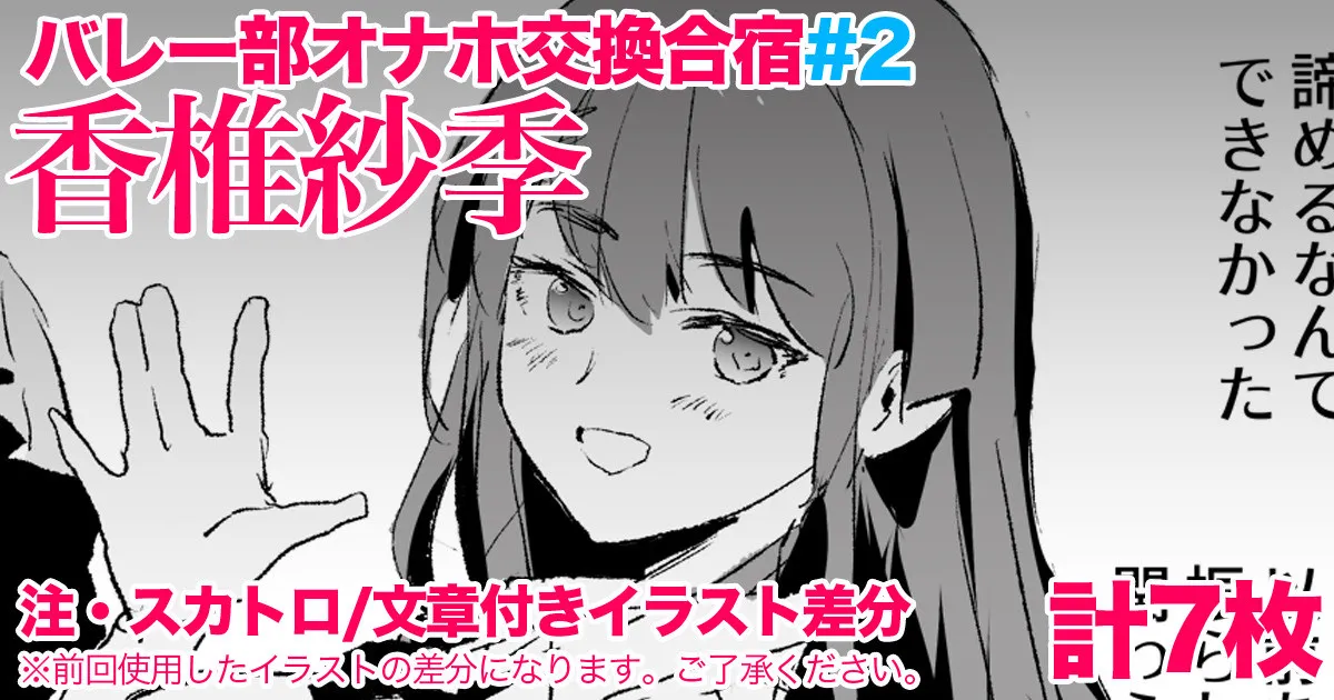 香椎紗季・交換合宿＃2