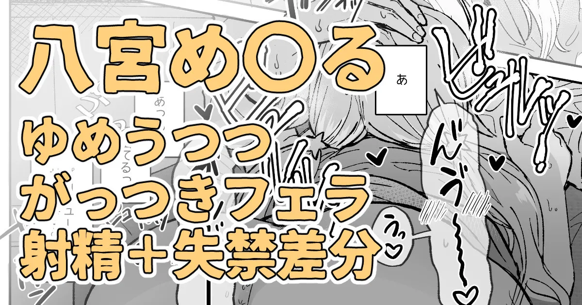 目の前に好きな人のち〇こがあったからそのままシちゃった八宮め〇るさん