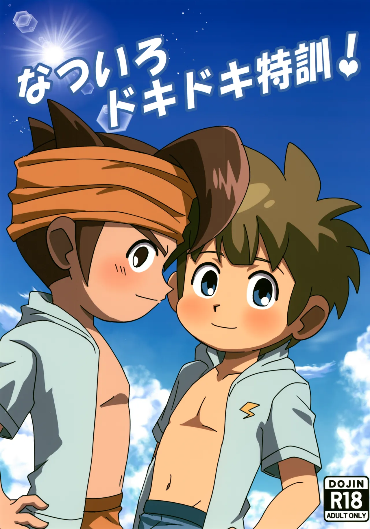 なついろドキドキ特訓!