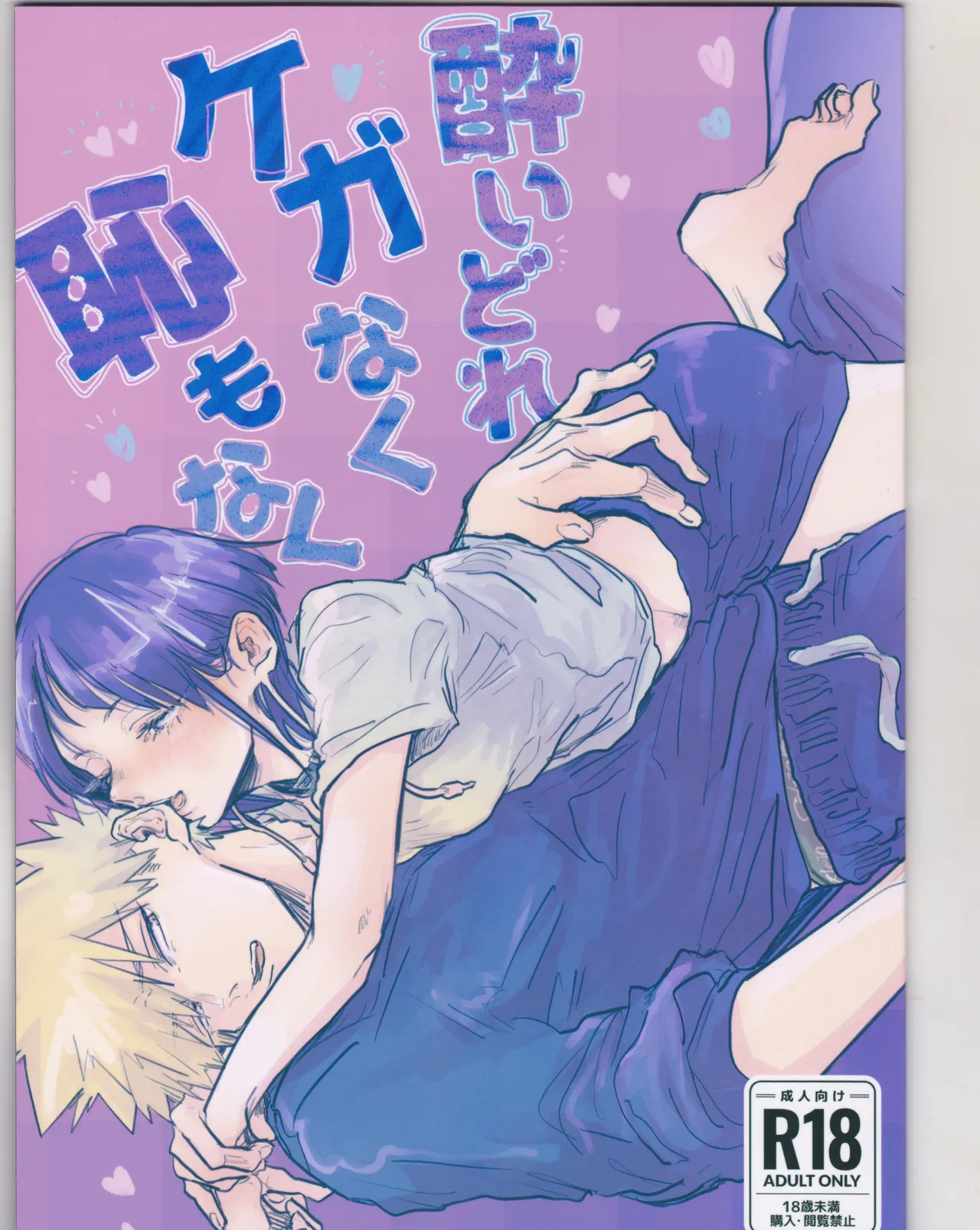 酔いどれケガなく恥もなく