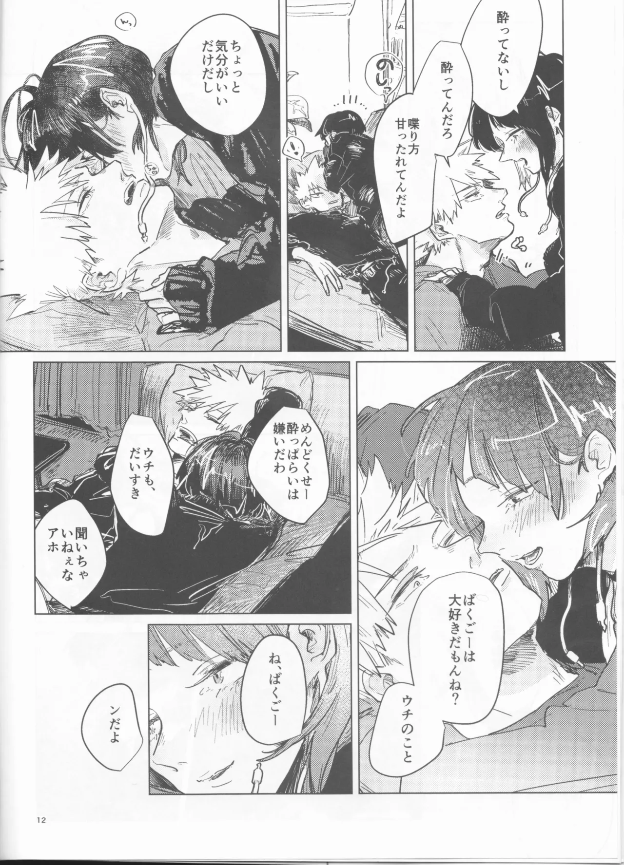 酔いどれケガなく恥もなく Page.12