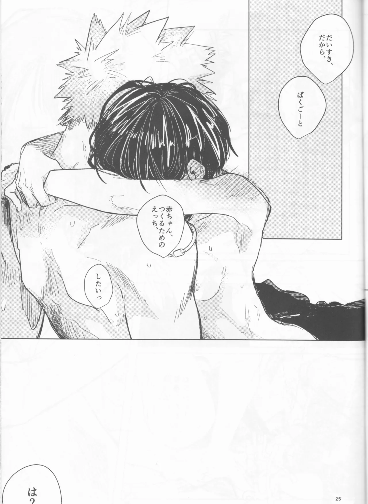 酔いどれケガなく恥もなく Page.25