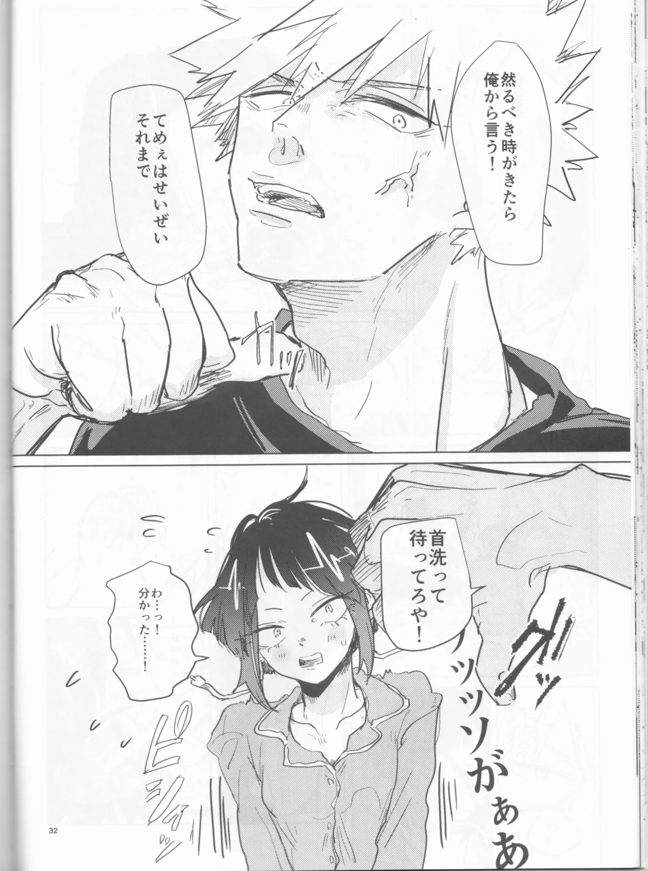 酔いどれケガなく恥もなく Page.32