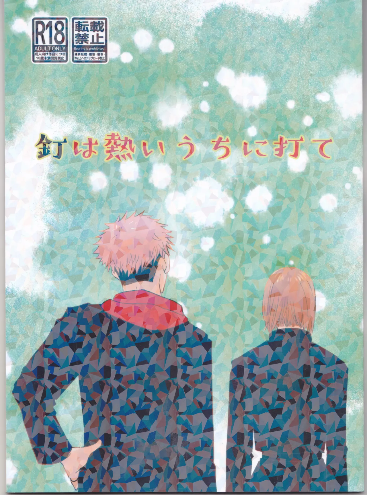 釘は熱いうちに打て