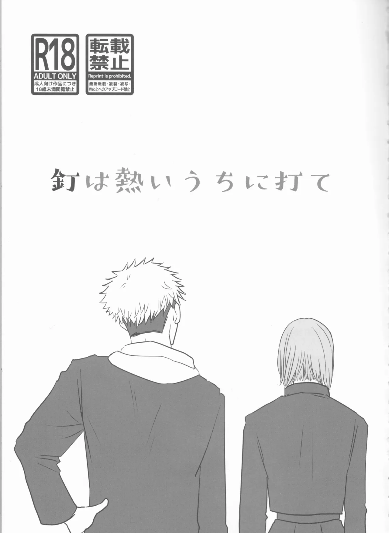 釘は熱いうちに打て Page.2