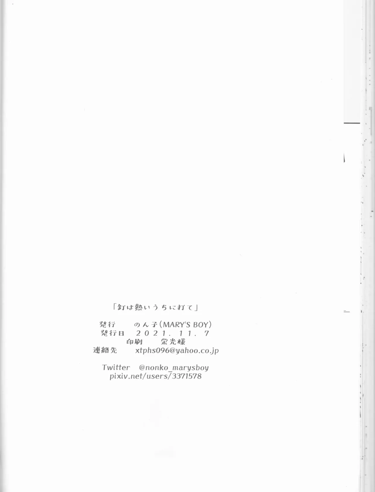 釘は熱いうちに打て Page.41