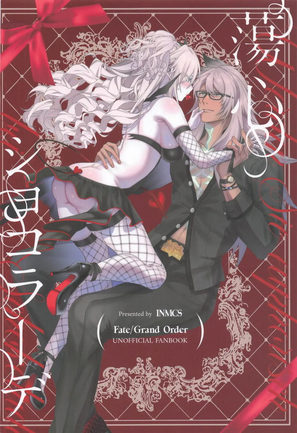 蕩心ショコラーデ Page.33