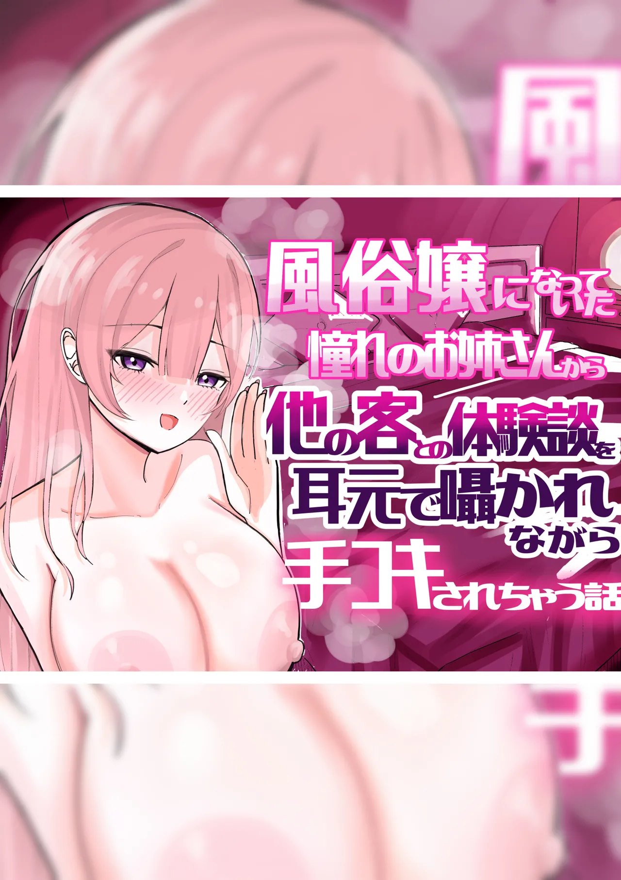 【BSS】風俗嬢になっていた憧れのお姉さんに（他の客との体験談を）耳元で囁かれながら手コキされちゃう話 Page.2