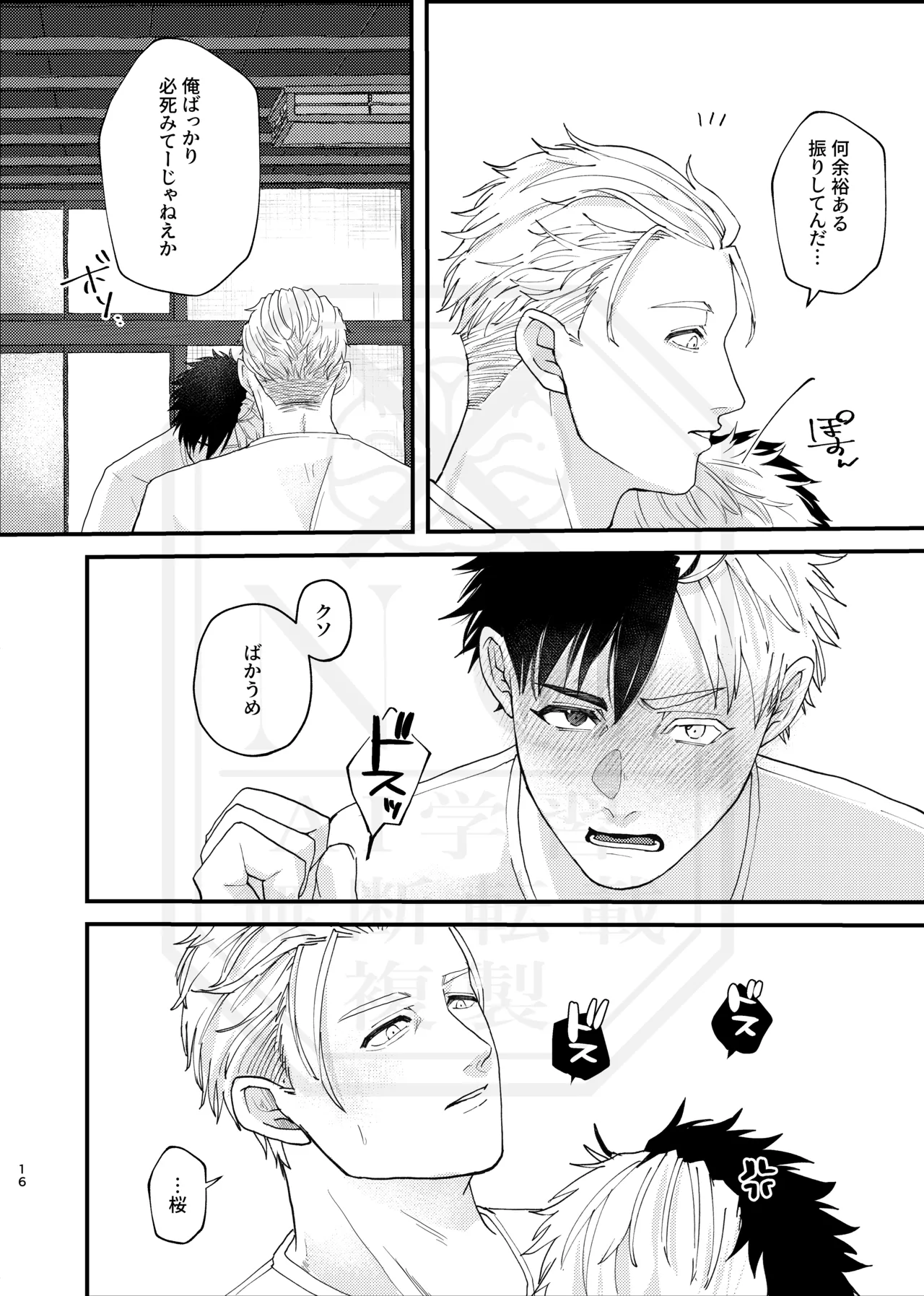 俺だって男なんだけど Page.15