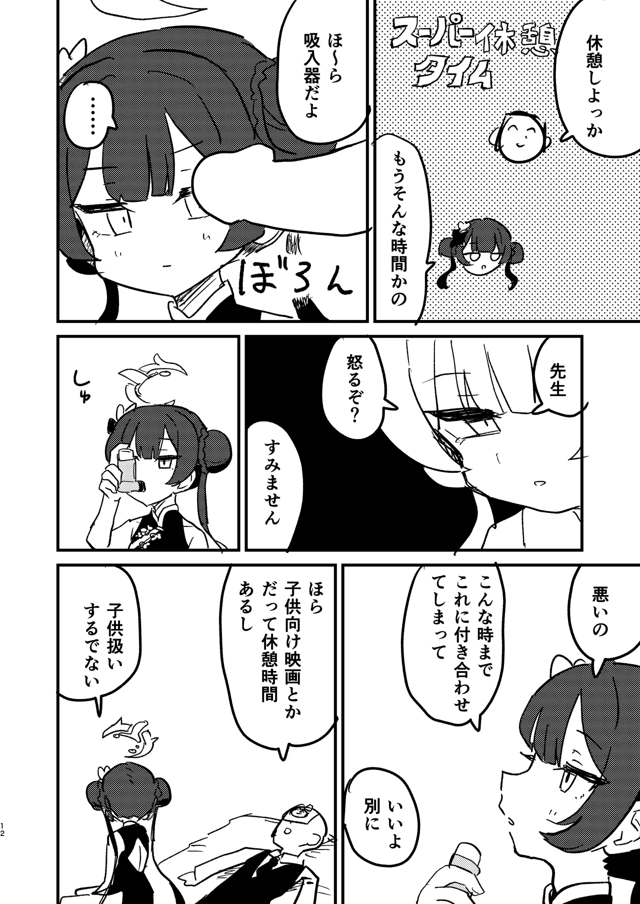 今は門主じゃなくただの Page.11