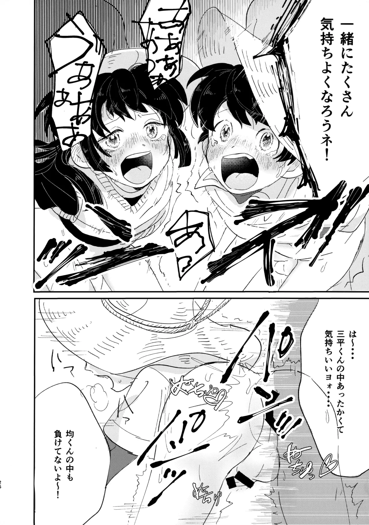 捌けグチ三平ザーメンダービー２ Page.25