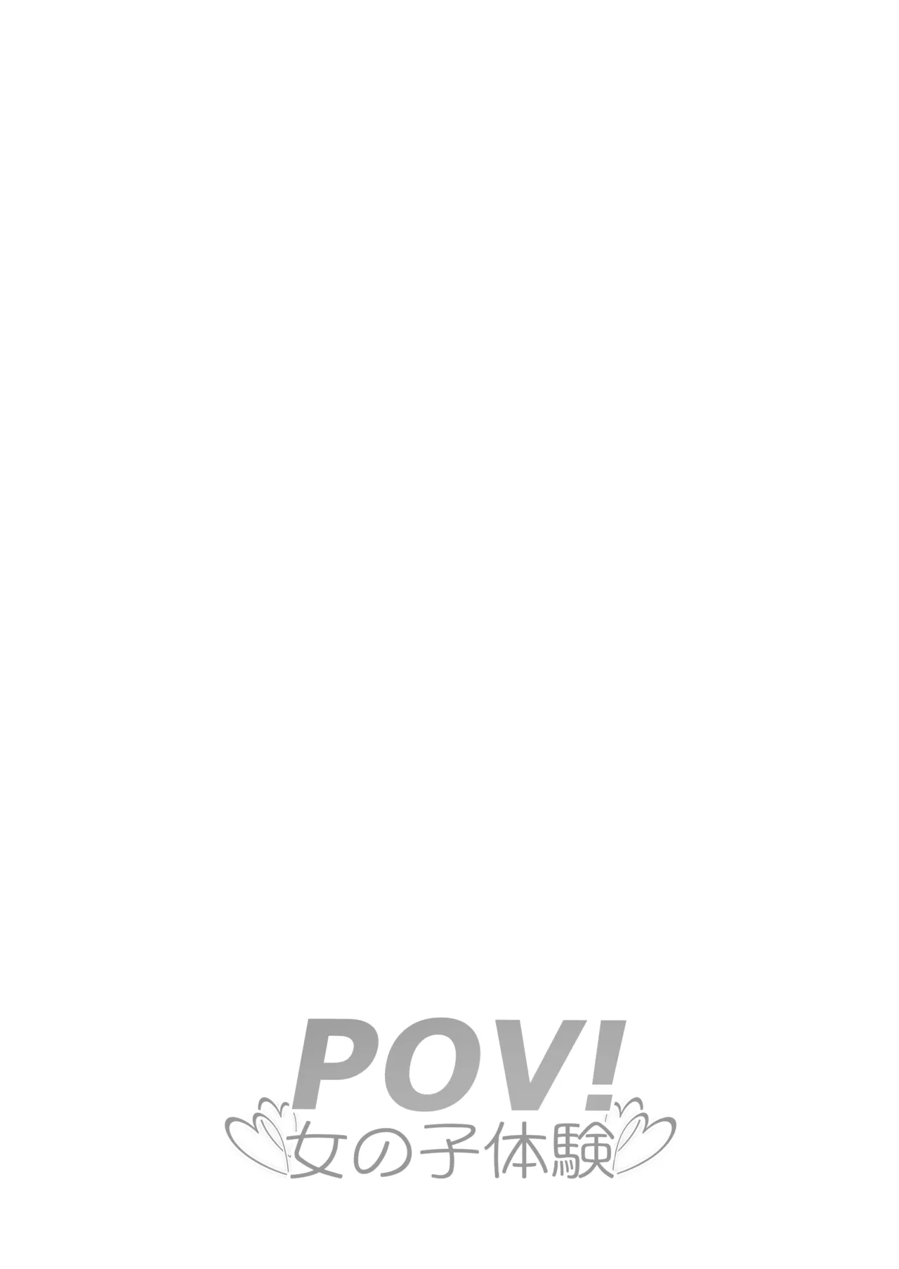 POV!〜女の子体験〜 Page.2
