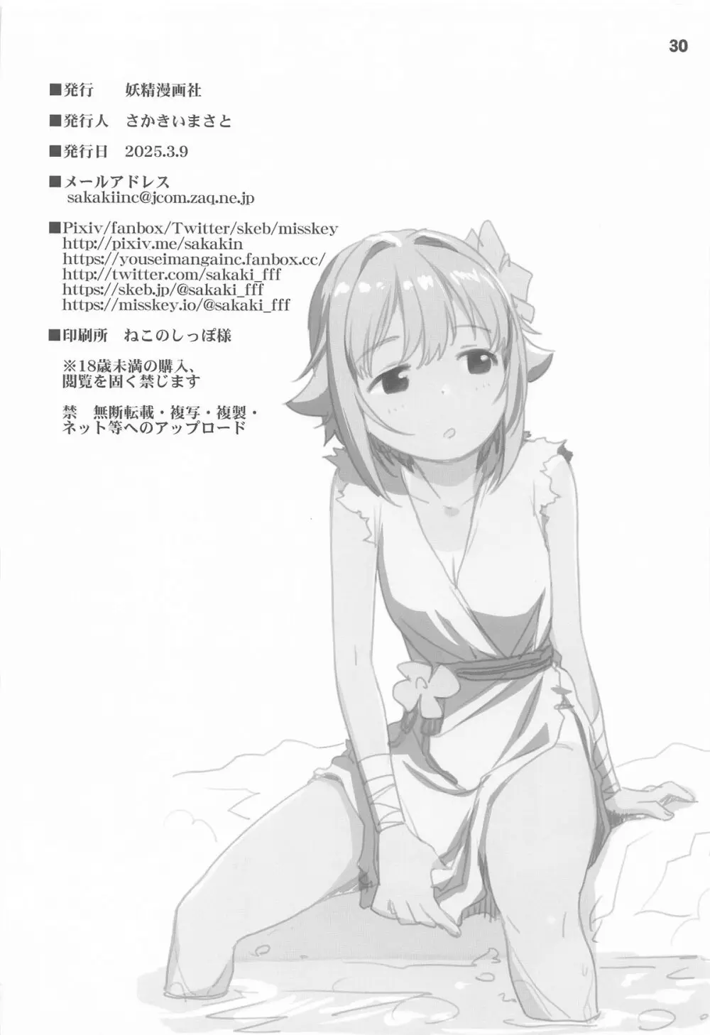 輿水幸子とふたりきり、ラブホでカウントダウンLIVE! Page.29