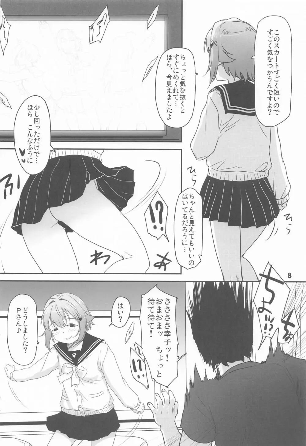 輿水幸子とふたりきり、ラブホでカウントダウンLIVE! Page.7