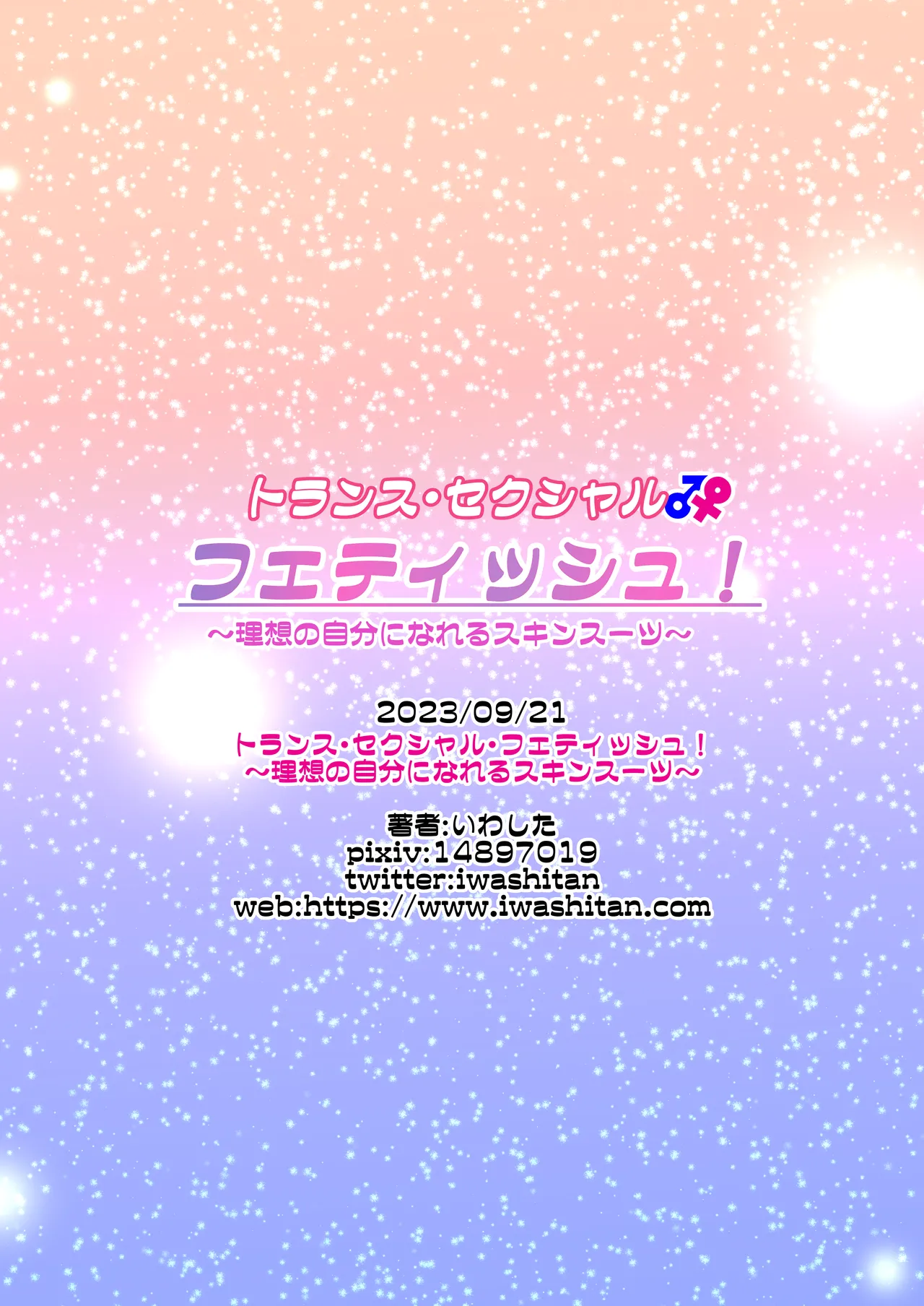 トランス・セクシャル・フェティッシュ！〜理想の自分になれるスキンスーツ〜 Page.68