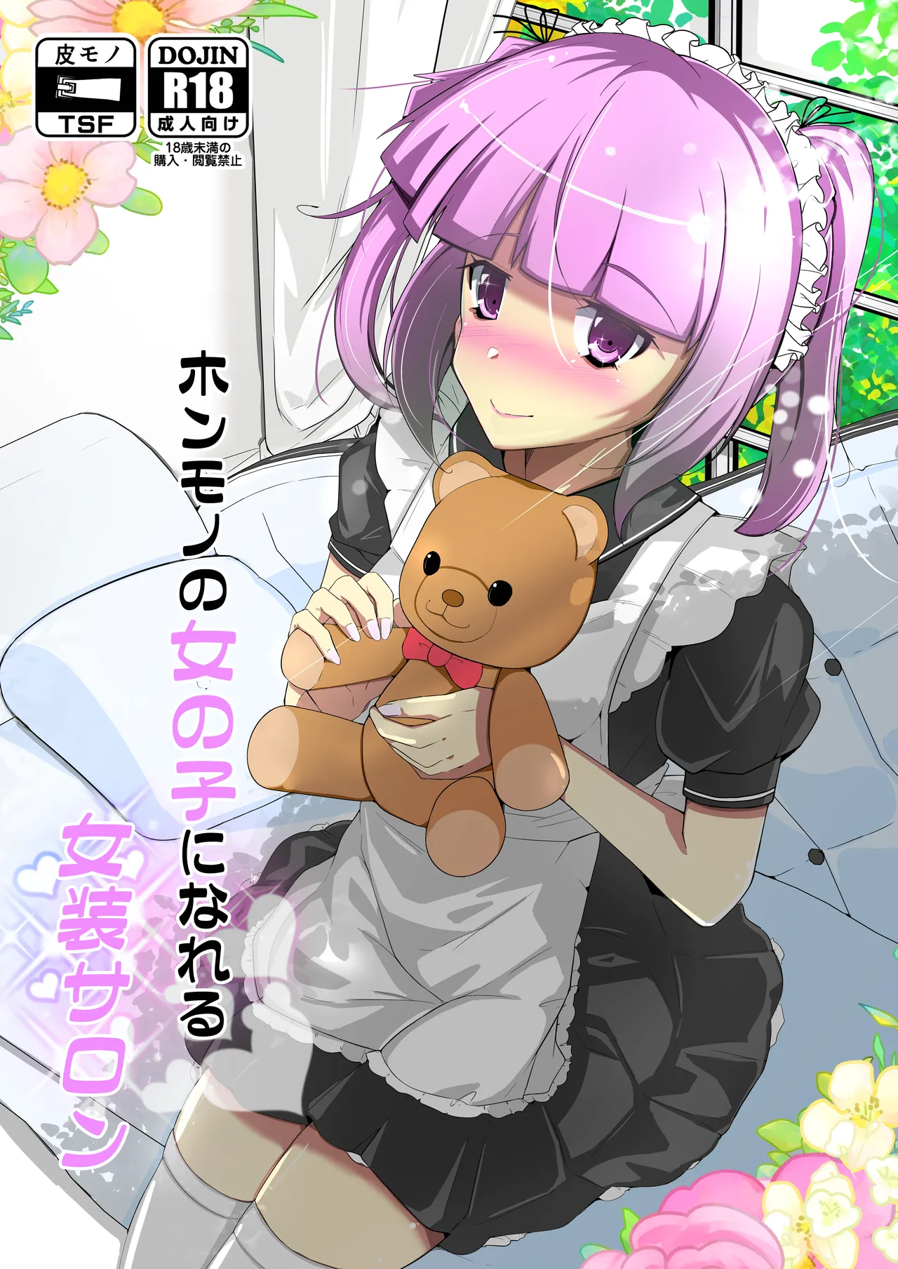 ホンモノのオンナノコになれる女装サロン