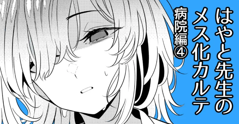 はやと先生のメス化カルテ 病院編④
