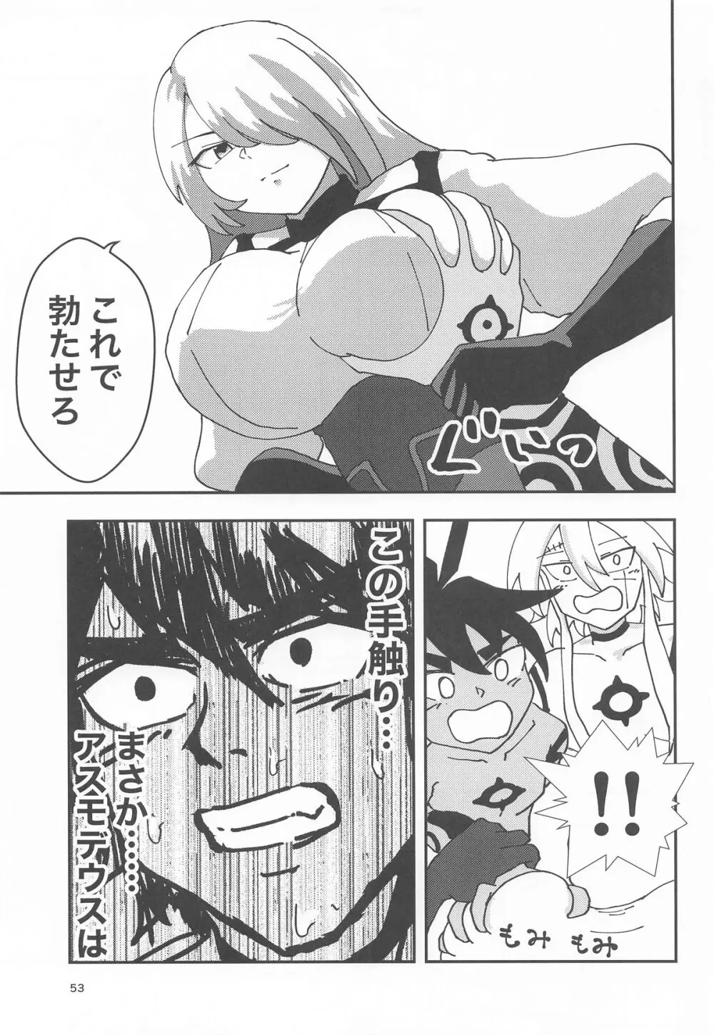 睾丸破砕魔アスモデウス Page.52