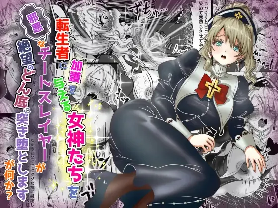 転生者に加護を与える女神たちを邪悪なチートスレイヤーが絶望のどん底に突き落としますが何か?【異世界の嫁を浄化する大天使ミズラエルにお仕置き編】Vol 19