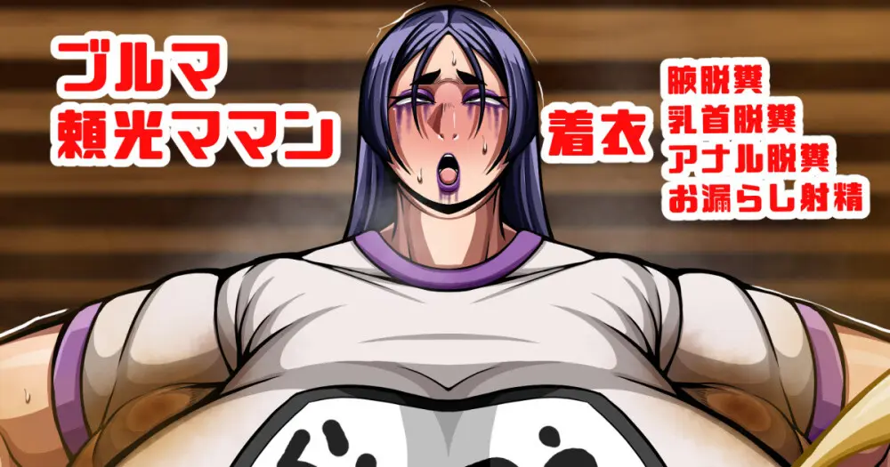 腋、乳首アナル化済みふたなり頼光ママンの着衣脱糞ラジオ体操