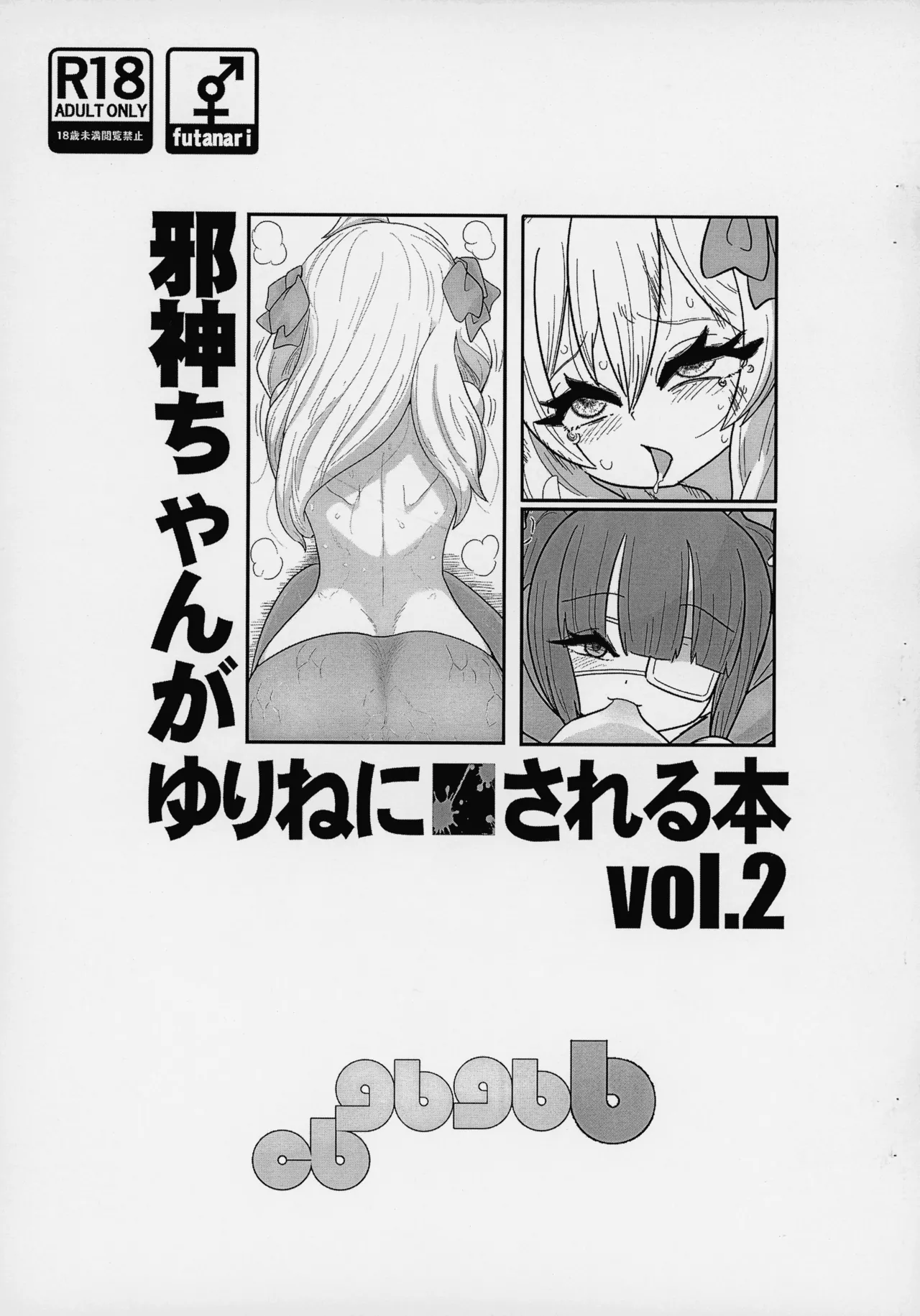邪神ちゃんがゆりねに■される本 vol. 2