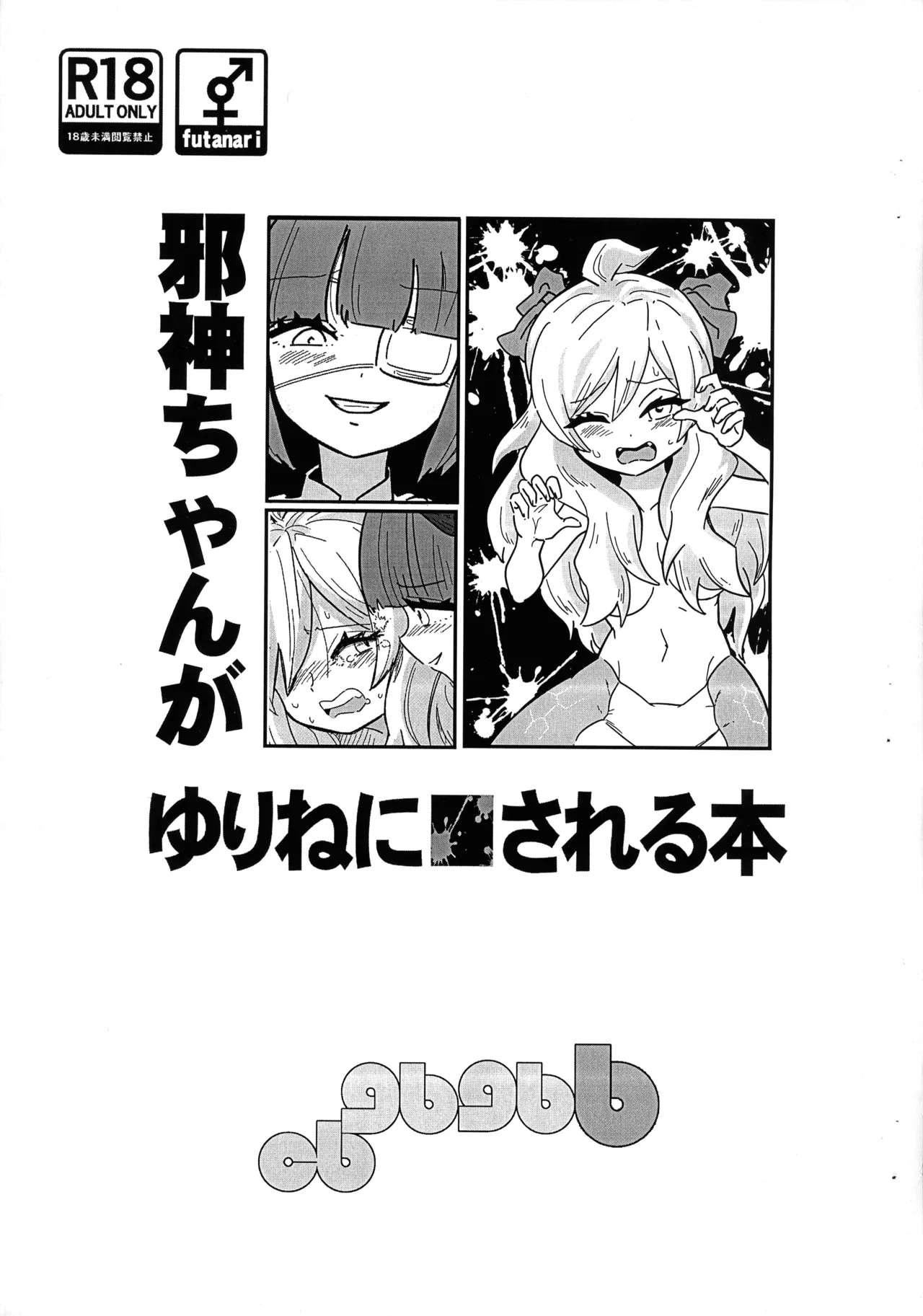 邪神ちゃんがゆりねに■される本