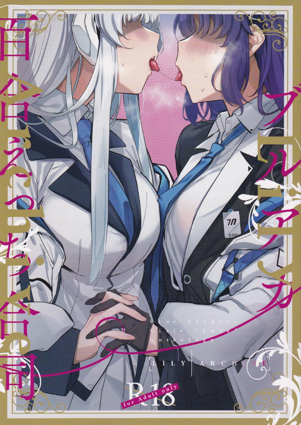 ブルアカ百合えっち合同 -Lily Archive-