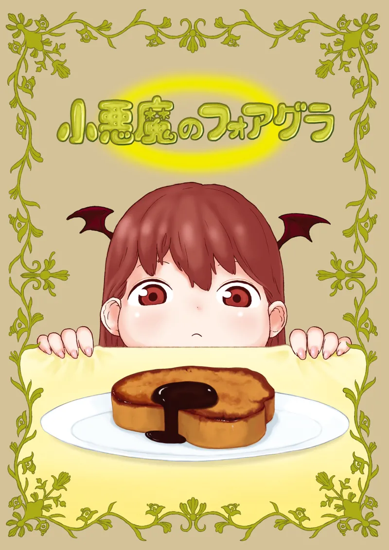 小悪魔のフォアグラ