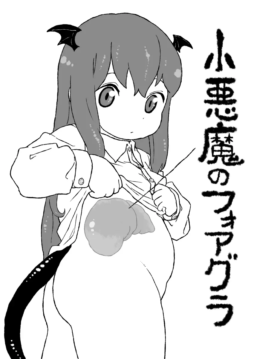 小悪魔のフォアグラ Page.2