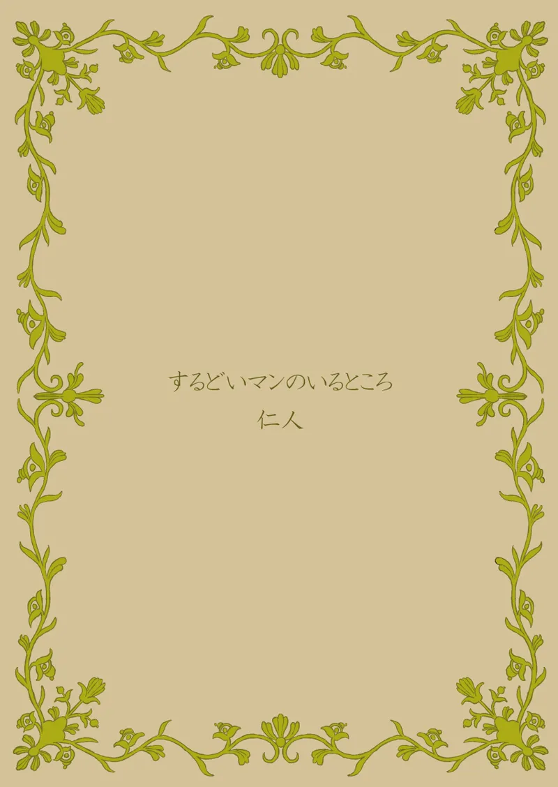 小悪魔のフォアグラ Page.22