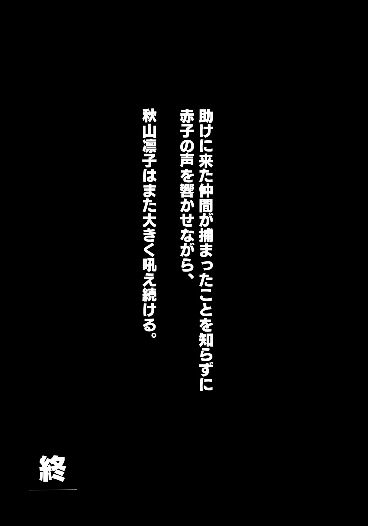 生産工場 対魔忍秋山凛子 Page.14