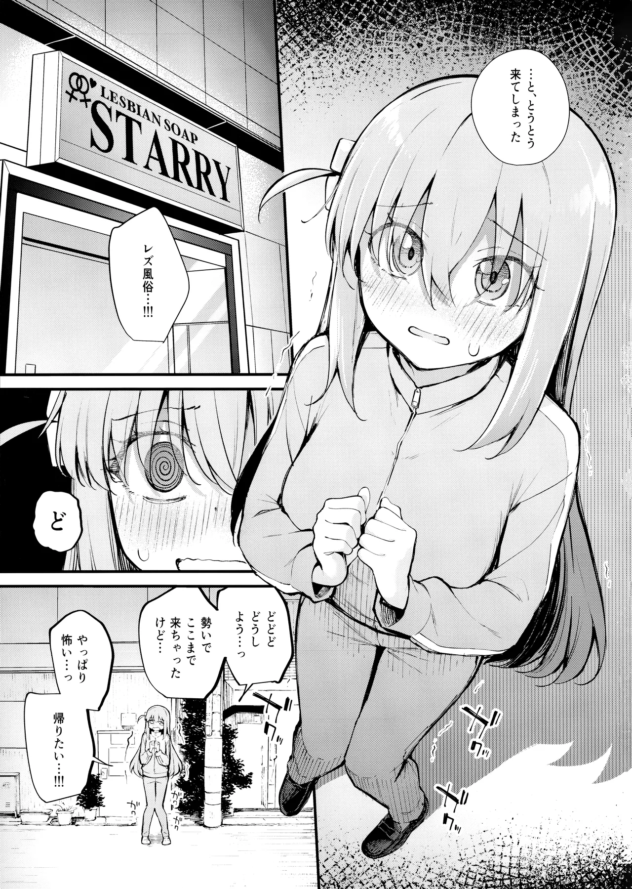 めぐりあい東京～レズ風俗へ行く。～ （ぼっち・ざ・ろっく!) Page.2